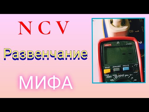 Видео: Что такое NCV на мультиметре?