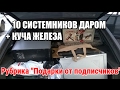 10 системников и куча железа БЕСПЛАТНО! - Подарки от подписчиков [1]