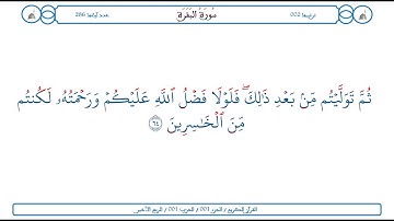 سورة البقرة / الآية 64 / محمود الخليل الحصري