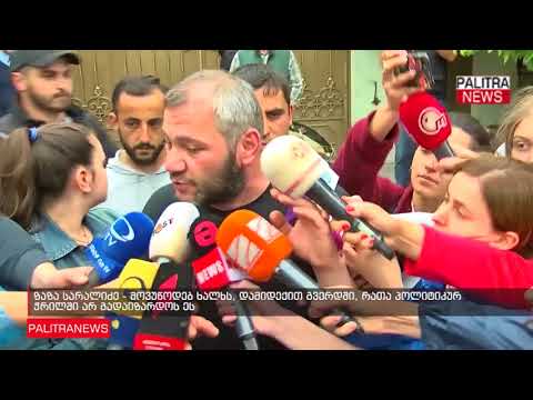 ზაზა სარალიძე - მოვუწოდებ ხალხს, დამიდექით გვერდში, რათა პოლიტიკურ ჭრილში არ გადაიზარდოს ეს