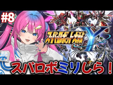 【スパロボY】最新作スパロボYチャプター4✨ライディーンやコンバトラーVが頼りになる!!【星屑ぷらね/すぺしゃりて】#スパロボy #スーパーロボット大戦y