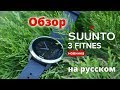 Обзор часы Suunto 3 Fitness на русском языке