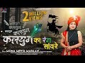 कलयुग का रंग सांवरे | Kalyug Ka Rang Sanwre | श्याम भजन | by मोना मेहता | Lyrical HD