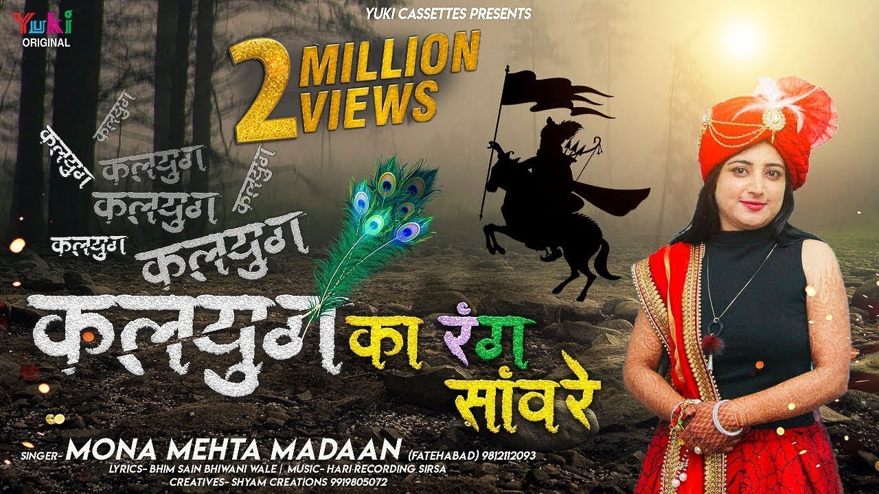 कलयुग का रंग सांवरे | Kalyug Ka Rang Sanwre | Mona Mehta Shyam Bhajan | Morchadi Aur Leele Me Jang