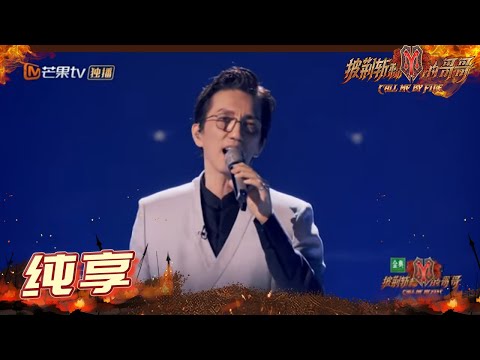 【纯享】林志炫《空》空灵又优雅 一开口就是梦回歌手舞台的节奏！ 《披荆斩棘的哥哥》 Call Me By Fire EP8丨MangoTV