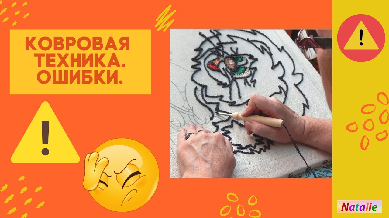 Ковровая вышивка. Ошибки.
