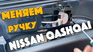 Замена внутренней ручки на Nissan Qashqai. Не делайте моих ошибок.