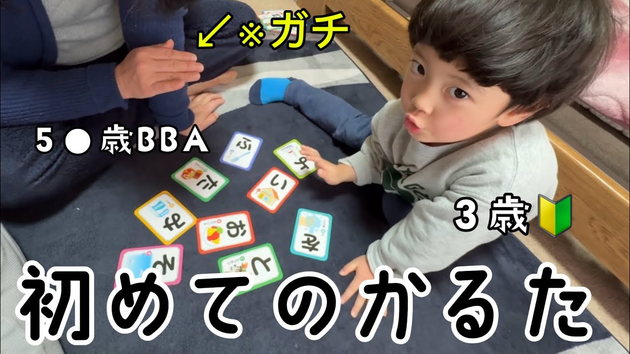 還暦近いﾊﾞｯﾁｬﾏに親子してボコボコにされた※かるた