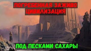 Что от нас скрывают под песками пустынь? | ТАЙНЫ засыпанных городов