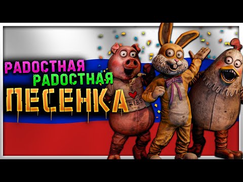 Joy Joy Ditty - НА РУССКОМ | Dark Deception РАДОСТНАЯ РАДОСТНАЯ ПЕСЕНКА | Мод на Русский Язык