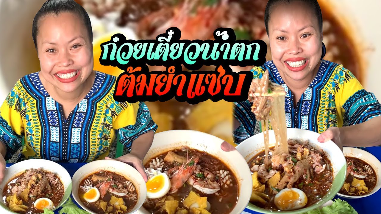 ก๋วยเตี๋ยวน้ำตกต้มยำแซ่บ‼️🍜😋🌶👍