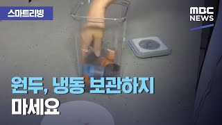 [스마트 리빙] 원두, 냉동 보관하지 마세요 (2020.10.14/뉴스투데이/MBC)