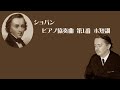 ショパン ピアノ協奏曲 第1番 ホ短調Op 11  サンソン・フランソワ Chopin Piano Concerto No.1 in E Minor