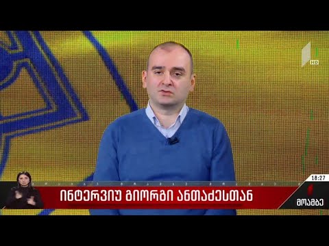 ინტერვიუ გიორგი ანთაძესთან