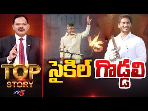 సైకిల్‌ Vs గొడ్డలి | TOP Story Debate With Sambasiva Rao | AP Politics | TDP | YCP | TV5 News - TV5NEWS