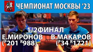 1/2ФИНАЛ 🏓🔥⚡ МАКАРОВ - МИРОНОВ ЧЕМПИОНАТ МОСКВЫ&#39;23 НАСТОЛЬНЫЙ ТЕННИС TABLE TENNIS
