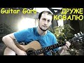 Guitar Guru - Друже Ковалю (кавер версія пісні). Текст з акордами. Соло на гітарі.