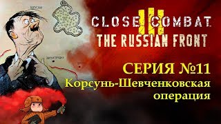 Close Combat 3: The Russian Front | Корсунь-Шевченковская операция | Серия 11