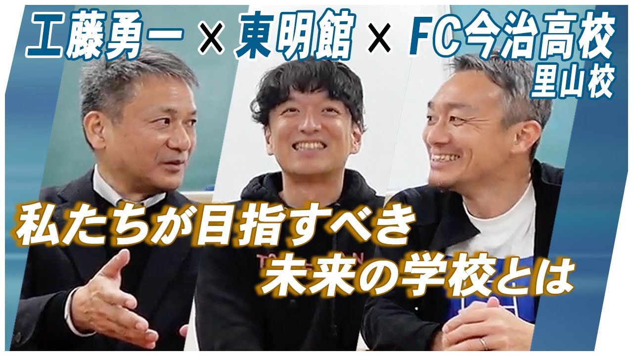 【特別対談】工藤勇一氏×東明館学園×FC今治高校「私たちが目指すべき未来の学校とは」