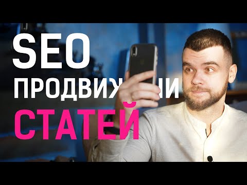 SEO продвижение статей — 5 самых важных факторов