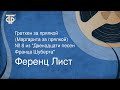 Ференц Лист. Гретхен за прялкой (Маргарита за прялкой). № 8 "Двенадцати песен Франца Шуберта" (1977)