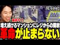 増え続けるマンションにレジからの開放、革命だらけで大興奮のおぼ【Alchemy Factory】