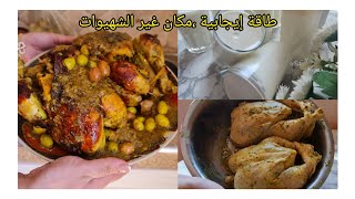 طاقة إيجابية ،مكان غير الساهل والسريع ،دجاج بالدغميرة على حقو وطريقو والرايب ديال المحلبات إقتصادي