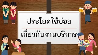 ประโยคภาษาญี่ปุ่นที่ใช้บ่อยเกี่ยวกับงานบริการ