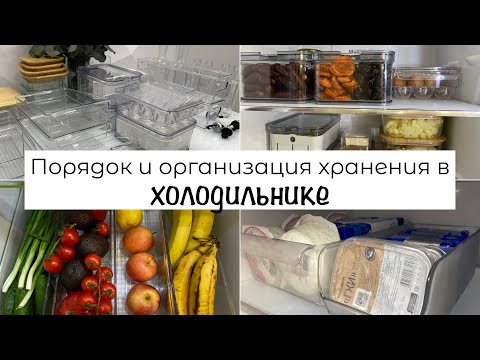 Порядок и организация хранения в ХОЛОДИЛЬНИКЕ