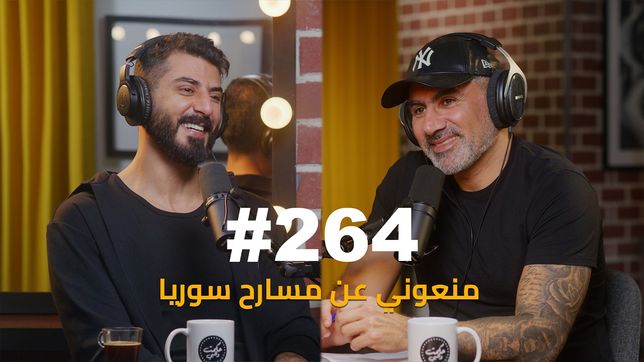 حكمت وهبي بودكاست: Ismaeil Tamr إسماعيل تمر يكشف تفاصيل صادمة عن عودته لسوريا صورة مصغرة من يوتيوب - حكمت وهبي بودكاست: Ismaeil Tamr إسماعيل تمر يكشف تفاصيل صادمة عن عودته لسوريا