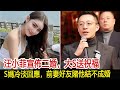 汪小菲宣佈二婚，大S送祝福，S媽冷淡回應，前妻好友賭他結不成婚︱汪小菲︱張蘭︱小S︱大S︱具俊曄#娛樂星聞