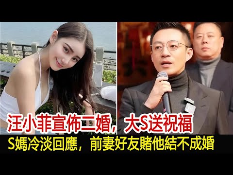 汪小菲宣佈二婚，大S送祝福，S媽冷淡回應，前妻好友賭他結不成婚︱汪小菲︱張蘭︱小S︱大S︱具俊曄#娛樂星聞