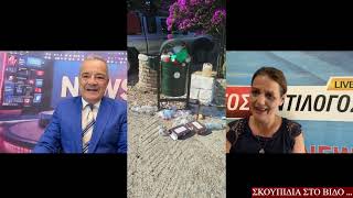 Σκουπίδια στο Βίδο …