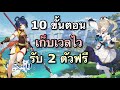 10 ขั้นตอนเก็บเวลไวสำหรับมือใหม่ + วิธีรับ 2 ตัวฟรี [Genshin Impact]