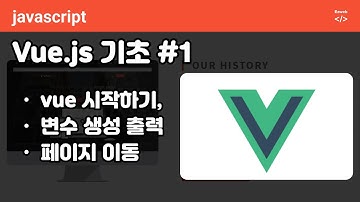 vue-basic #1 vue 시작하기, 변수출력, 페이지 이동하기 #vue.js#v-for