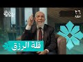 برنامج مع القرآن 26 أسباب زوال النعم