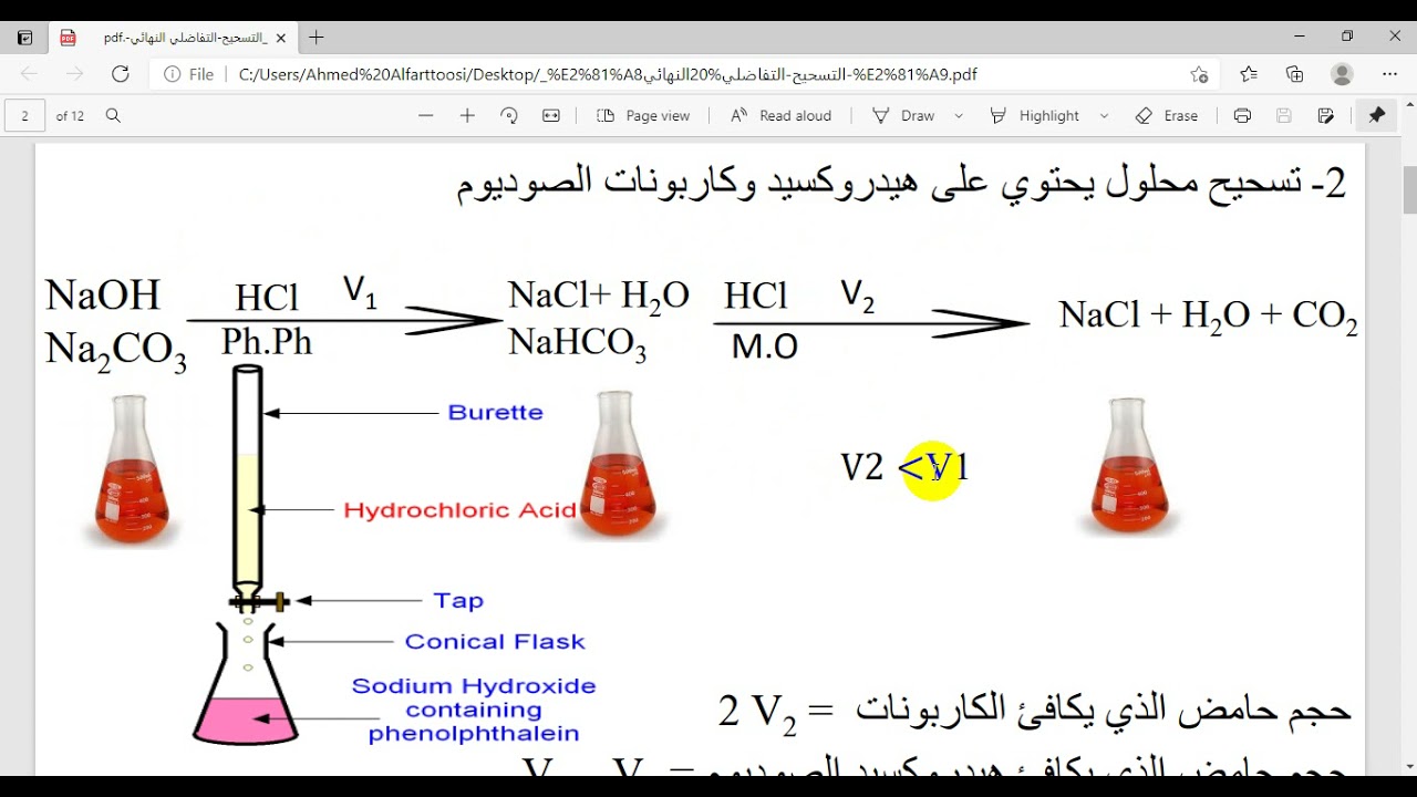 الكيمياء التحليلية / التسحيح التفاضلي