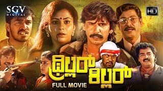 Thriller Killer 1998 Kannada Full Hd Movie Thriller Manju Akhila Action Movies In Kannada