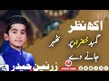 اک نظر گنبد خضرا پر ٹھہر جانے دے Zarnain Haider New Naat 2025 Zia Smart Life ا اک نظر گنبد خضرا پر ٹھہر جانے دے Zarnain Haider New Naat 2025 Zia Smart Life ا