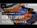 【トレッキングの始め方#3】ウェアのレイヤリング方法 / HOW TO LAYER?
