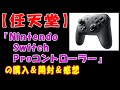 【任天堂】『Nintendo Switch Proコントローラー』の購入＆開封＆感想