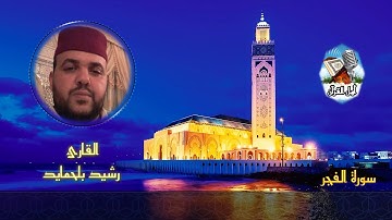 3️⃣ القارئ رشيد بلحمايد 🎙️ (سورة الفجر)