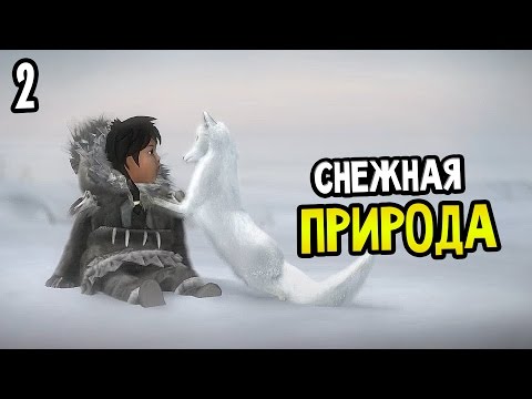 Видео: Never Alone Прохождение На Русском #2 — СНЕЖНАЯ ПРИРОДА