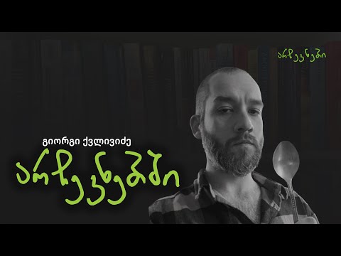 გიორგი ქვლივიძე არჩევნებში - ეპიზოდი N19