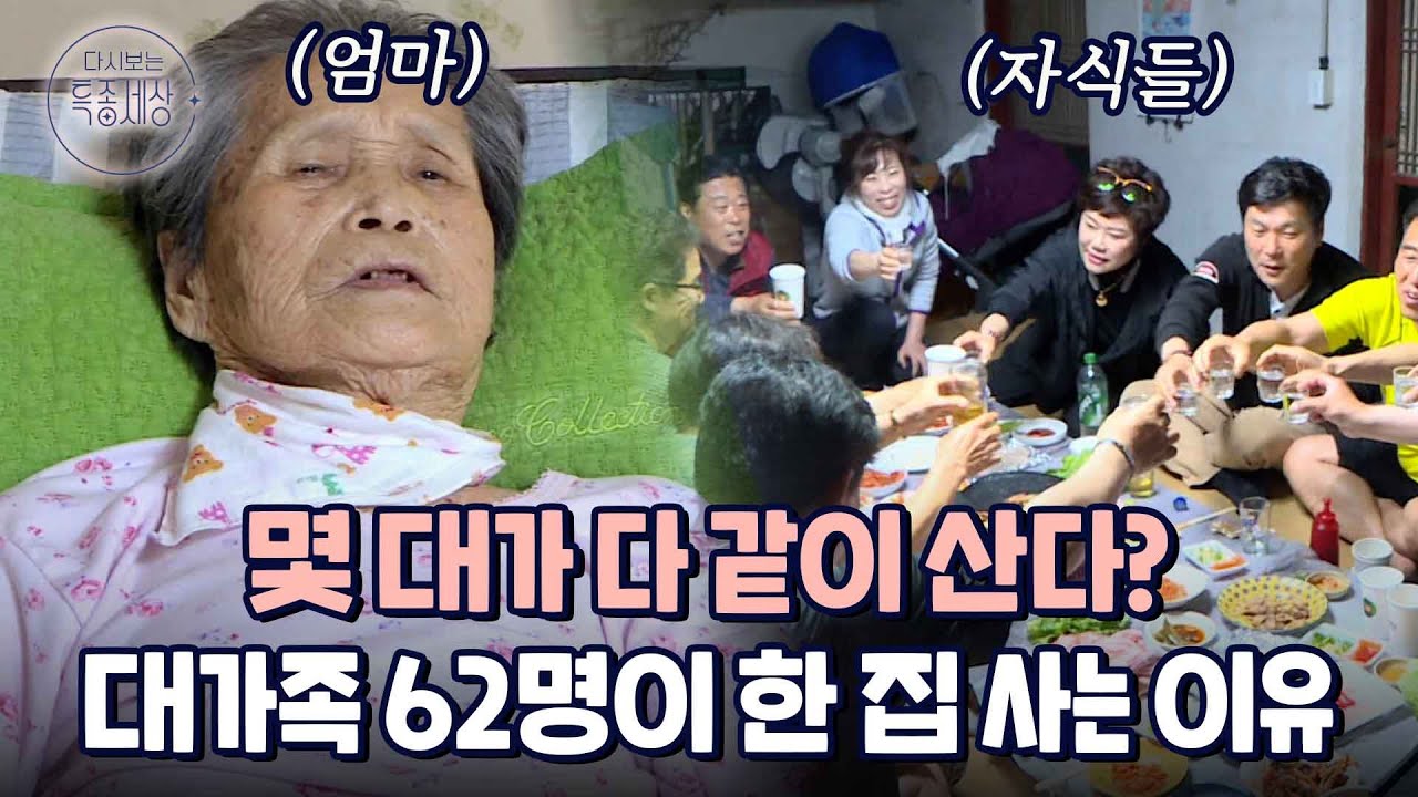 62명이 한 집에... 엄마는 치매?｜다시보는 특종세상 EP.425