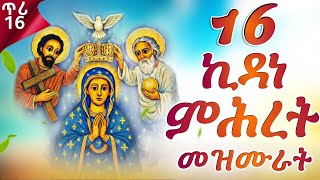 Download Lagu ናይ ኪዳነ ምሕረት መዛሙር | ጥር 16 | እኩባት መዝሙራት | Non-Stop Tigringa Orthodox Tewahdo Mezmur 2026 MP3