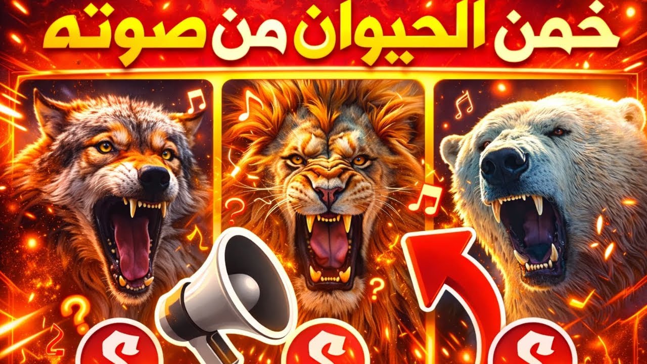 😨 تحدي صعب جدًا | خمن الحيوان من صوته
