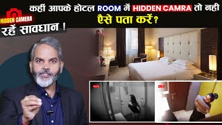 सावधान! कही आपके होटल रूम में Hidden कैमरा तो नहीं  कैसे पता करें ? Hotel Me Camera Kaise Check Kare screenshot 5