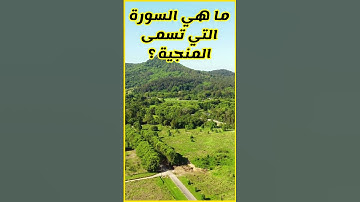ما هي السورة التي تُسمى المنجية ؟؟؟؟؟  @BeWithGodNotWorry