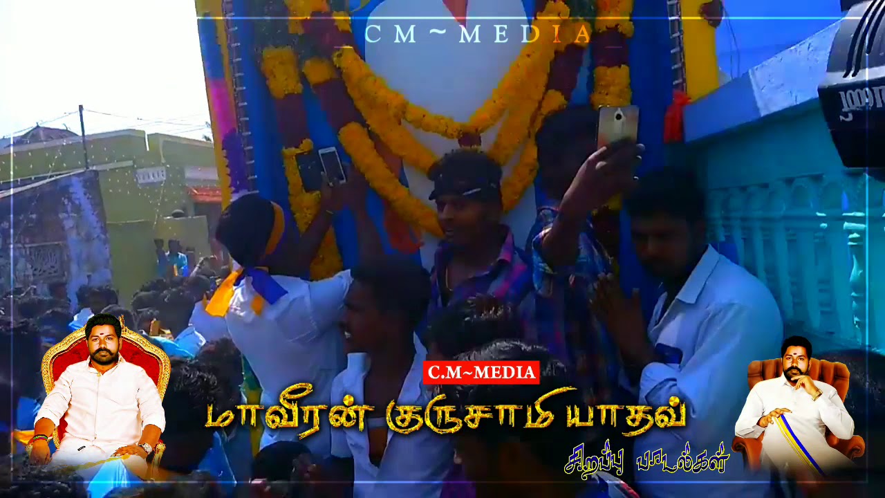 குருசாமி யாதவ் பாடல் || gurusamy yadhav song || konar song || yadhavar song || C.M MEDIA || konar